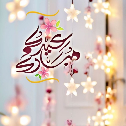 صور لعيد الأضحى