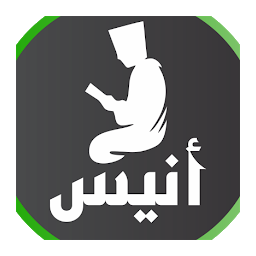 Slika ikone أنيس المسلم