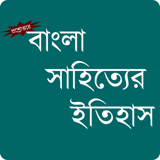 Bangla Sahityer Itihas 4.0 Icon