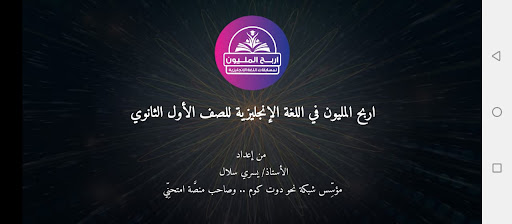 Android application اربح المليون إنجليزي أول ثانوي screenshort