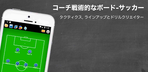 コーチ戦術的なボード サッカー Google Play のアプリ
