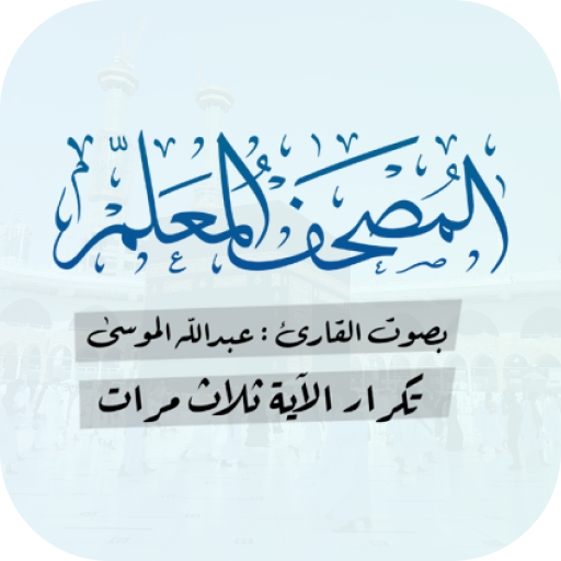 المصحف المعلم للأطفال logo