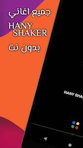 هاني شاكر HANY SHAKER 2022