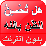 Cover Image of Download حسن الظن بالله - هل نسيئ أم نحسن الظن بالله 1.5 APK