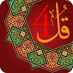 Icon image 4 Qul Quranic Surah (Char Qul)