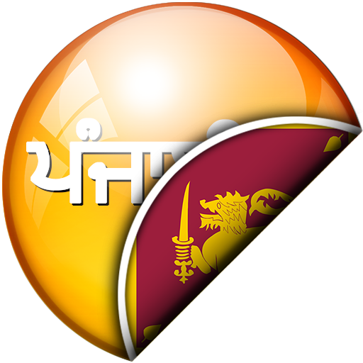 ਪੰਜਾਬੀ - ਸਿੰਘਹਾਲਾ ਅਨੁਵਾਦਕ logo