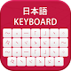 Japanese Keyboard & Romaji to Japanese Windowsでダウンロード