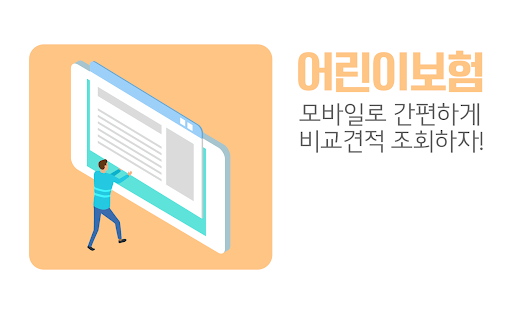 Android application 어린이보험비교몰-현대해상어린이보험 100세만기 보장내용 screenshort