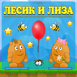 Лёсик и Лиза
