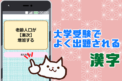 Download 大学受験によく出る漢字 大学入試対策アプリ センター試験にもおすすめ Free For Android 大学受験によく出る漢字 大学入試対策アプリ センター試験にもおすすめ Apk Download Steprimo Com