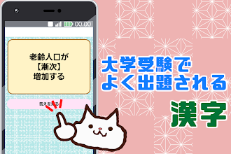 大学受験によく出る漢字 大学入試対策アプリ センター試験にもおすすめ Google Play のアプリ