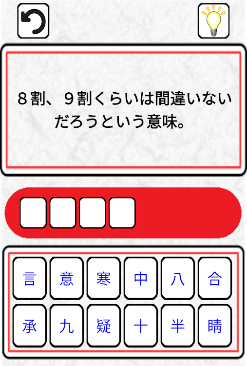 四字熟語クイズ 辞書で勉強した四文字熟語の知識を試そう 由 Smartapp Inc Android 應用程式 Appagg