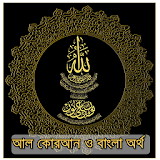 Bangla Quran - কুরান বাংলা icon