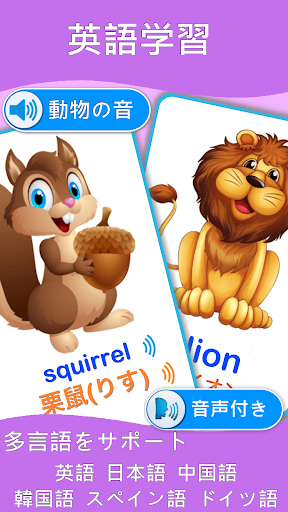 可愛い動物図鑑 英語学習 By Kidsedu Studio Google Play 日本 Searchman アプリマーケットデータ
