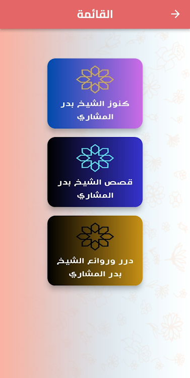درر وكنوز الشيخ بدر المشاري - 4 - (Android)