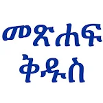 Cover Image of Download Amharic Bible 1.10 APK