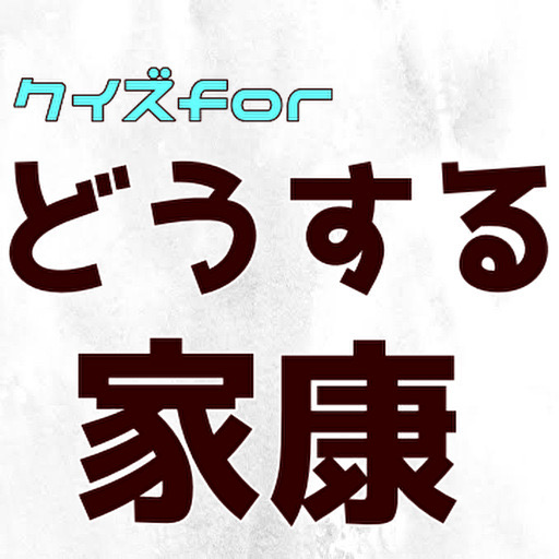 クイズfor 2023 大河ドラマ　どうする家康 logo