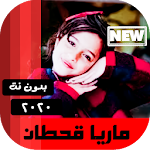 Cover Image of Download جميع اغاني ماريا قحطان 2020 بدون نت 4.0 APK
