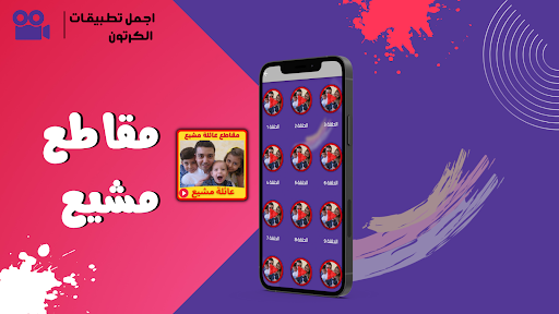 عائلة مشيع مقاطع بدون نت Screen 2