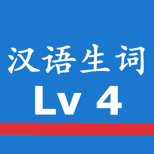 Chinese Words with Audio HSK4 logo