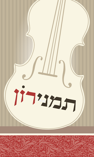 Android application תמנירון screenshort
