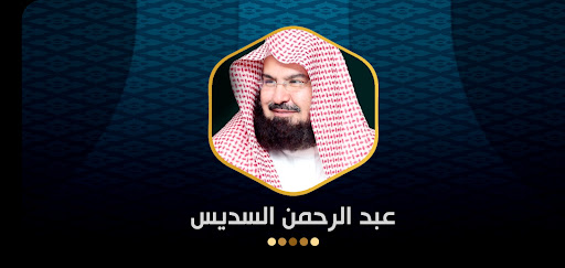 عبد الرحمن السديس  قرآن كامل