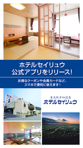 Android application 東大阪石切温泉 ホテルセイリュウ screenshort