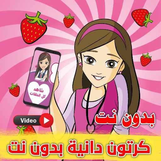 كرتون دانيه بدون نت logo