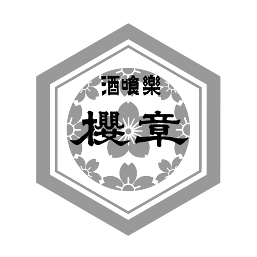 酒喰楽 櫻章 logo