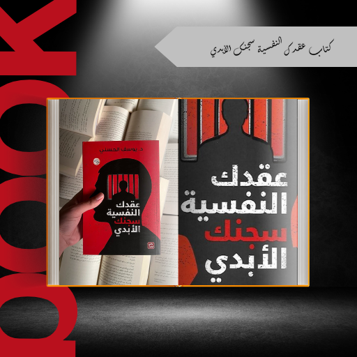 كتاب عقدك النفسية سجنك الابدي logo