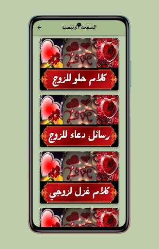 رسائل عشق للزوج Screen 2