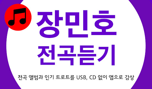 Android application 장민호 트로트 노래모음 screenshort