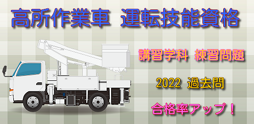 Android application 高所作業車 運転技能資格 練習問題 過去問 2022 screenshort