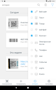 QR-код и сканер штрих-кода Screenshot