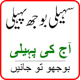 Urdu pahelian ( Saheli Boojh Paheli ) icon