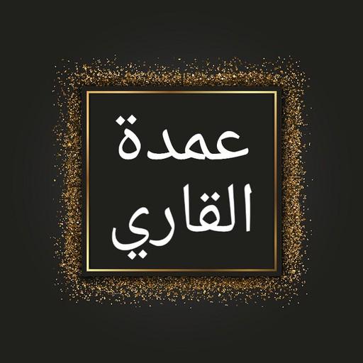 عمدة القاري شرح صحيح البخاري logo