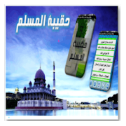 Top 10 Social Apps Like حقيبة المسلم من الأذكار والحديث والدعاء من القرآن - Best Alternatives