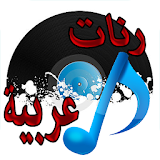 رنات عربية مشهورة icon