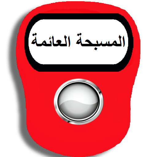 المسبحة الالكترونية العائمة