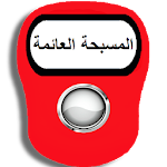 Cover Image of 下载 المسبحة الالكترونية العائمة 1.8 APK
