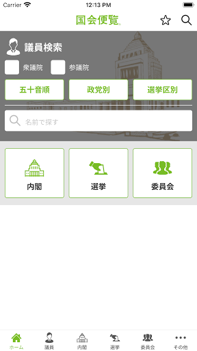 Android application 国会便覧公式アプリ screenshort