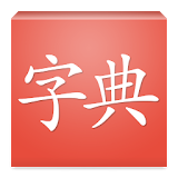字典 Cantonese Dictionary icon