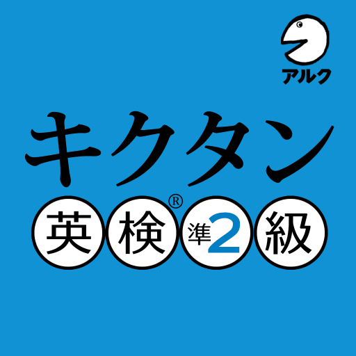 キクタン 英検® 準2級 (発音練習機能つき) 1.15 Icon