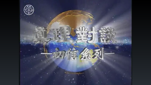 《真理對談》影音APP Screen 3