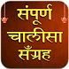 Hindu Chalisa Sangrah - Androidアプリ