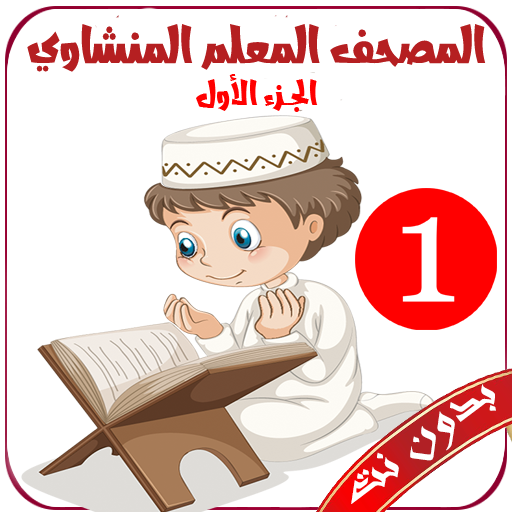 المنشاوي المصحف المعلم بدون نت - AppWisp.com