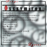 Oxxxymiron Песни и тексты Ресен icon