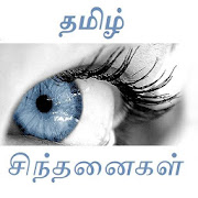 Tamil Inspirational Quotes (தமிழ் சிந்தனைகள்)