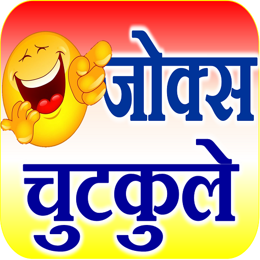 Jokes in Hindi - फनी जोक्स - Apps on Google Play
