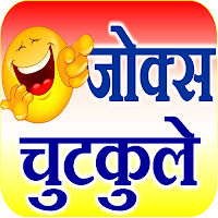 Jokes in Hindi - फनी जोक्स